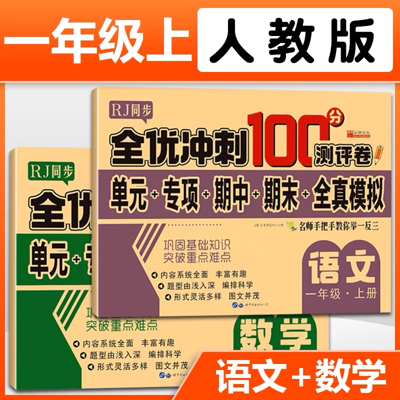 人教版全优冲刺100分测评卷一年级上册语文数学教材同步模拟训练