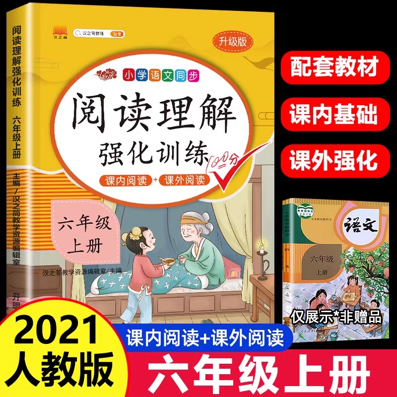 六年级上册阅读理解专项训练书语文人教版部编版小学6年级