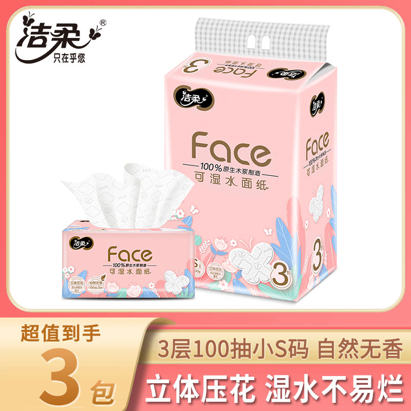 洁柔抽纸Face无香餐巾纸可湿水面纸加厚100抽3层3包S号小码实惠装