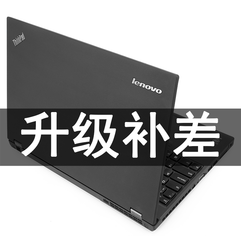 笔记本电脑 升级补差