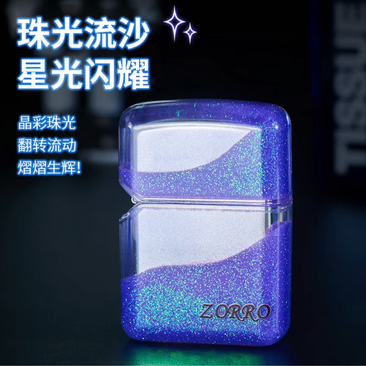 ZORRO佐罗【闪耀流沙】打火机男女 生日礼物实用走心礼品