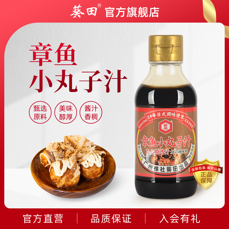 葵田 章鱼小丸子汁200ml调味料章鱼烧鳕鱼酱汁寿司料理调料单支装