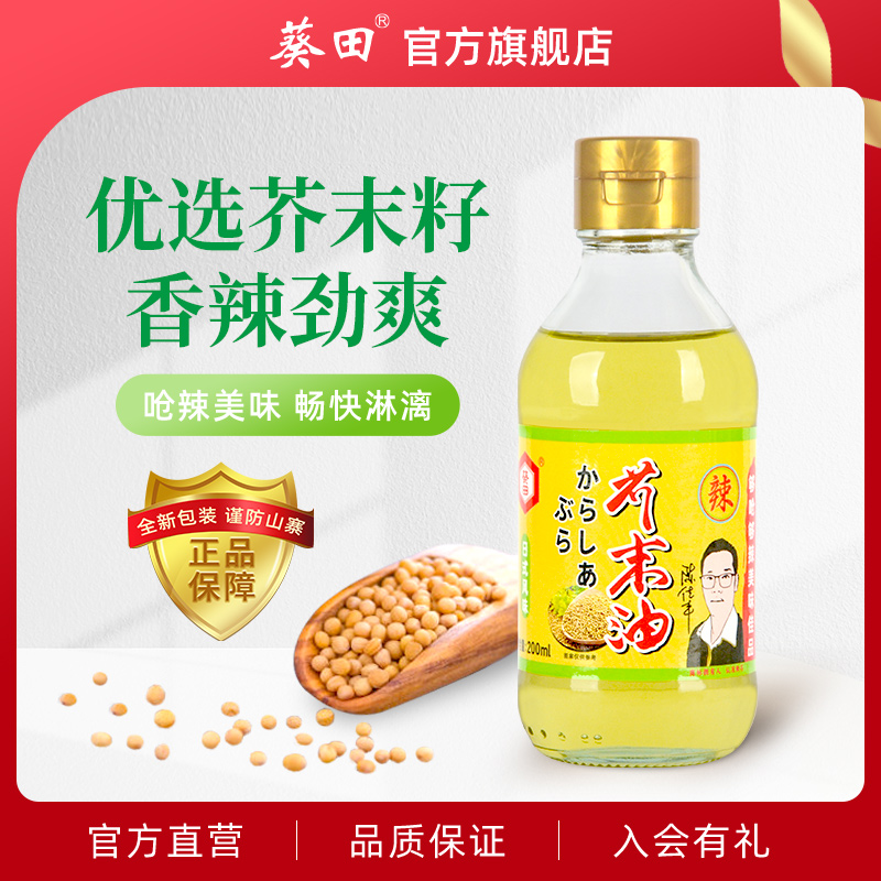 葵田芥末油200ml凉拌菜冷面调味汁寿司料理食材刺身家用小瓶调料