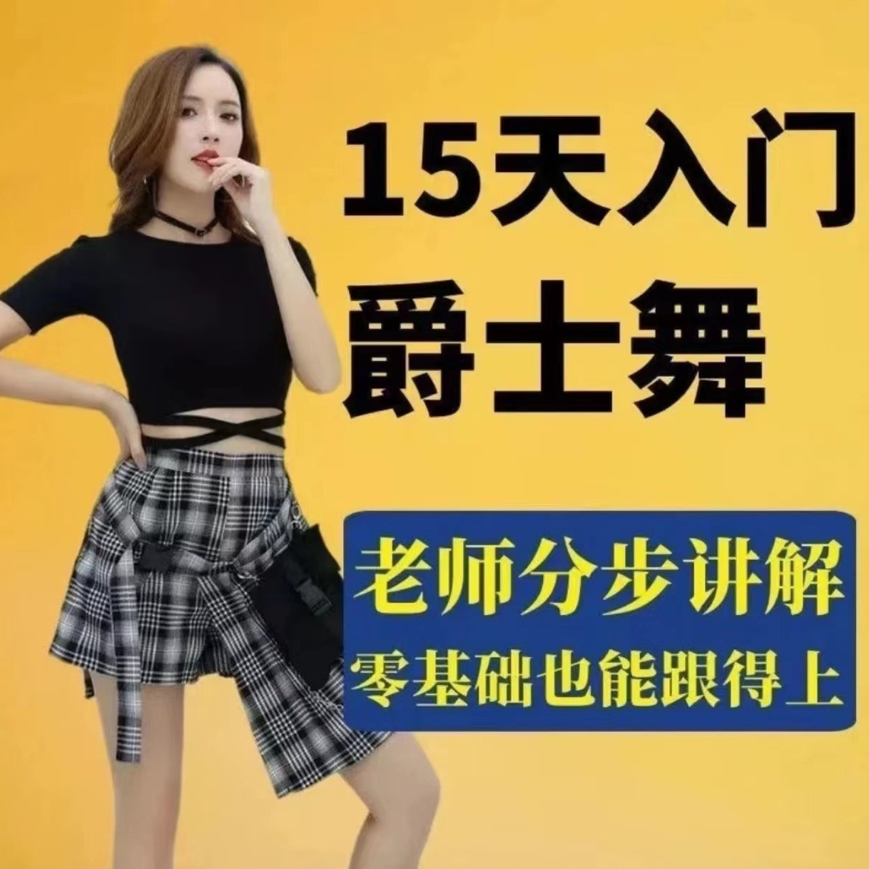 爵士舞零基础入门自学舞蹈成品镜面教学现代舞韩舞学跳舞视频教程