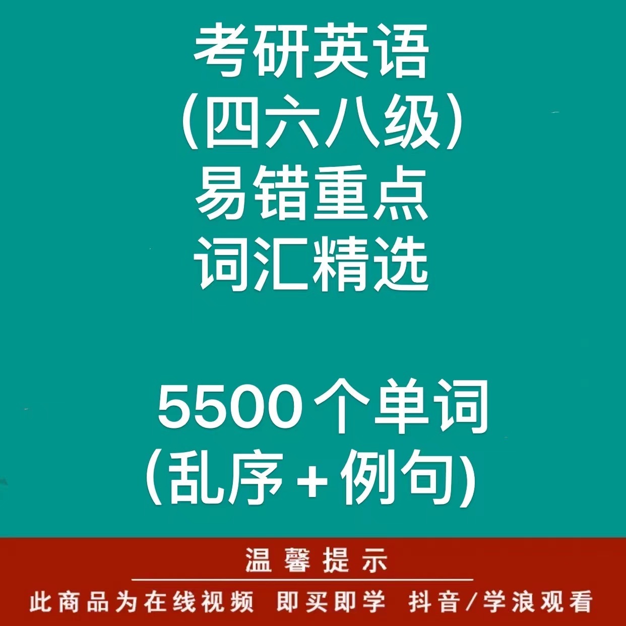 英语考研快速记忆学习四级六级八级5500个单词中英字幕
