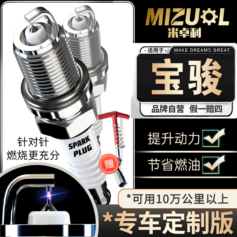 宝骏专用双铱金火花塞730 510 310w 560 610 630 730乐驰原厂升级