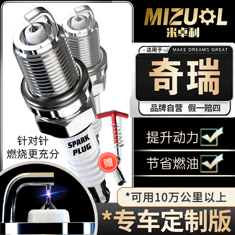 奇瑞专用双铱金火花塞qq3风云2原厂适配原装升级旗云艾瑞泽3瑞虎5