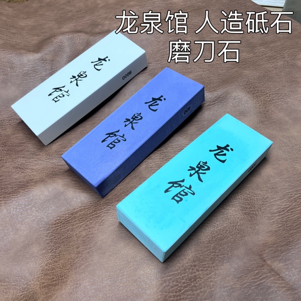 龙泉馆 人造砥 磨刀石 白钢玉
