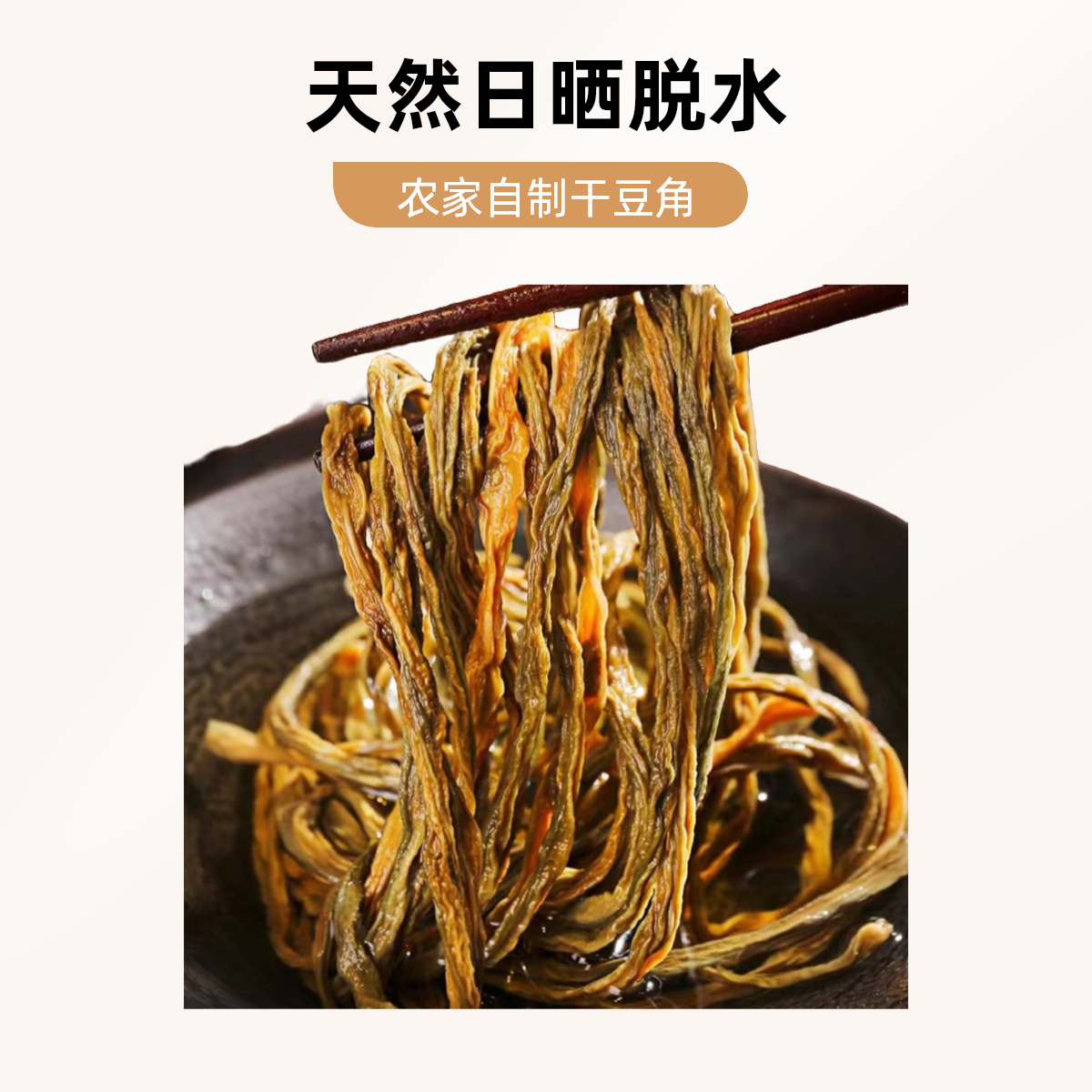 干豆角无添加农家自制干脱水蔬菜老家的味道自然凉晒干长豆角300g