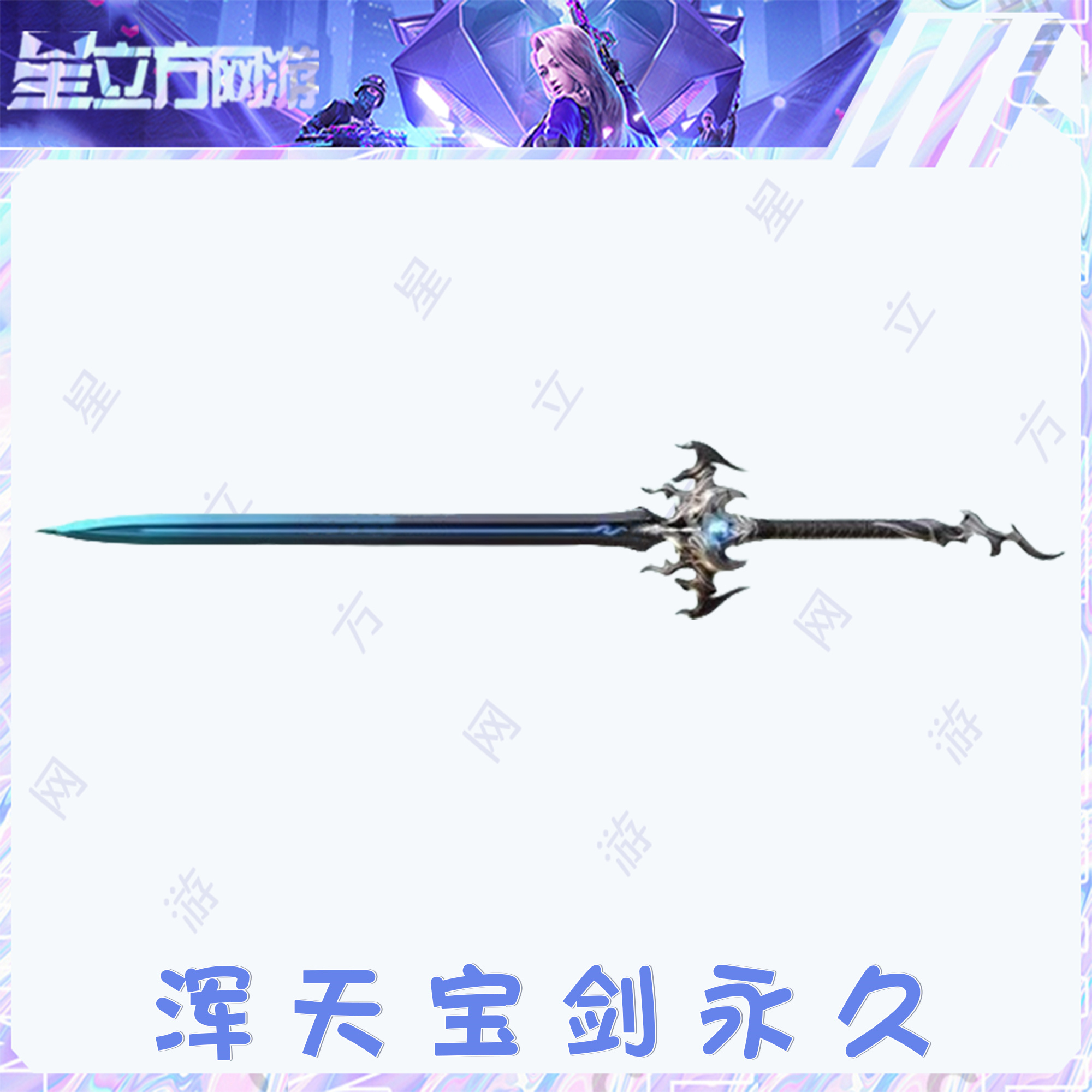 CF穿越火线端游最新挑战武器浑天宝剑武器道具