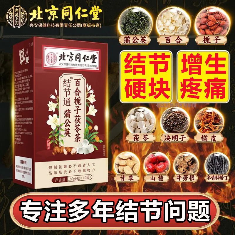 北京同仁堂蒲公英百合茯苓茶结节通可搭散节通散结茶独立包装养生