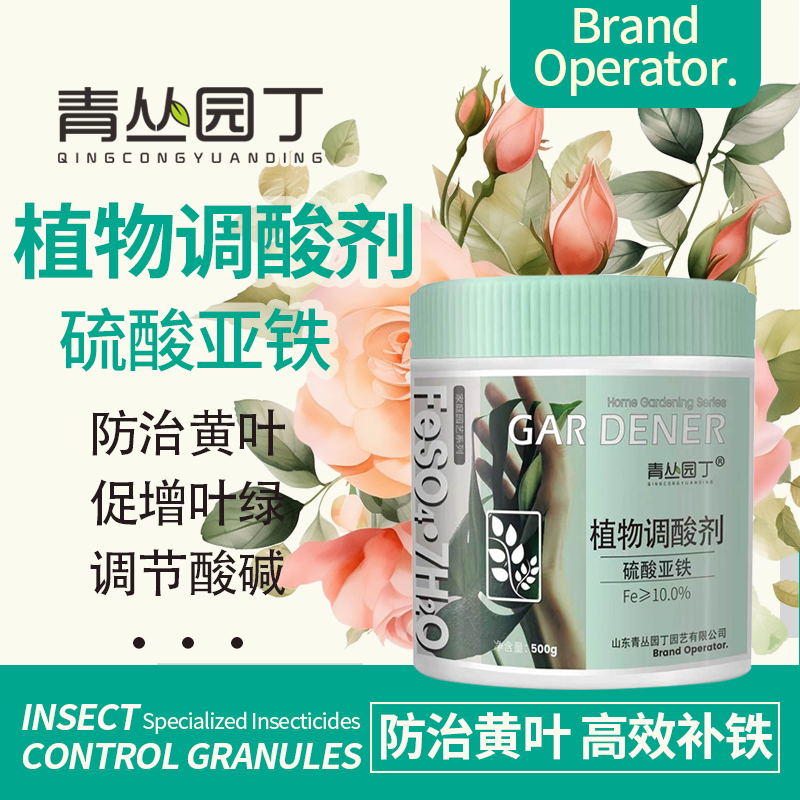 青丛园丁植物调酸剂硫酸亚铁调酸碱防治黄叶高效补铁绿植花卉通用