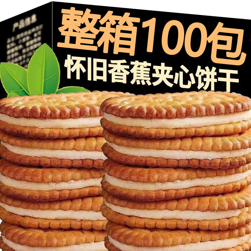 香蕉榴莲味夹心饼干怀旧童年休闲儿童零食整箱优选浓郁美味营养