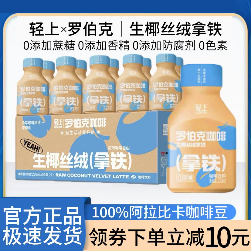 轻上生椰拿铁咖啡罗伯克丝绒拿铁咖啡瓶装即饮饮料整箱现货速发