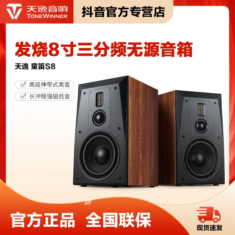 天逸童笛S8高保真HIFI家用8寸三分频书架音响无源音箱书架音箱