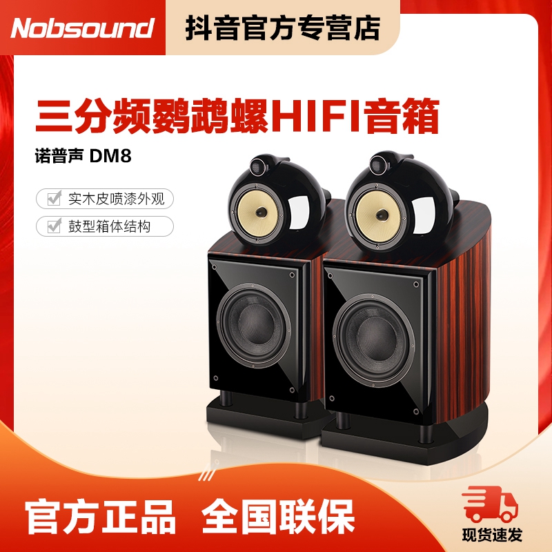 Nobsound/诺普声 DM8 音箱鹦鹉螺发烧高保真有源低音炮音响家庭