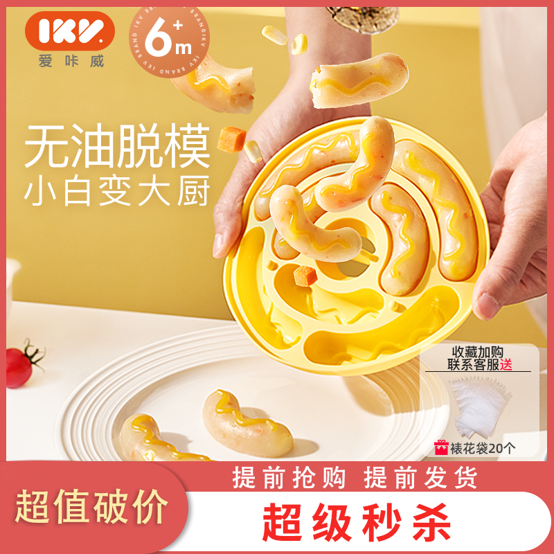 IKV宝宝香肠模具辅食创意圆形肉肠可蒸煮烘焙模具自制家用神器