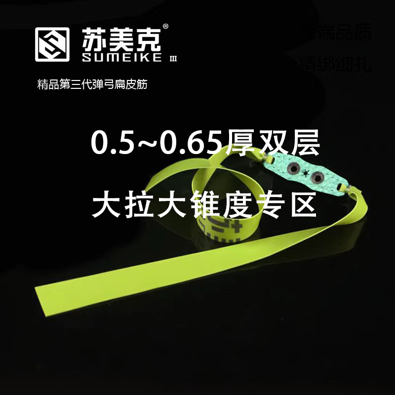 苏美克0.5~0.65厚双层大拉大锥度专区（专业扁皮筋私人定制）