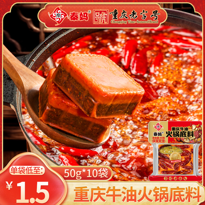 重庆秦妈牛油火锅底料独立麻辣烫冒菜家用炒菜干锅调料50g*10袋