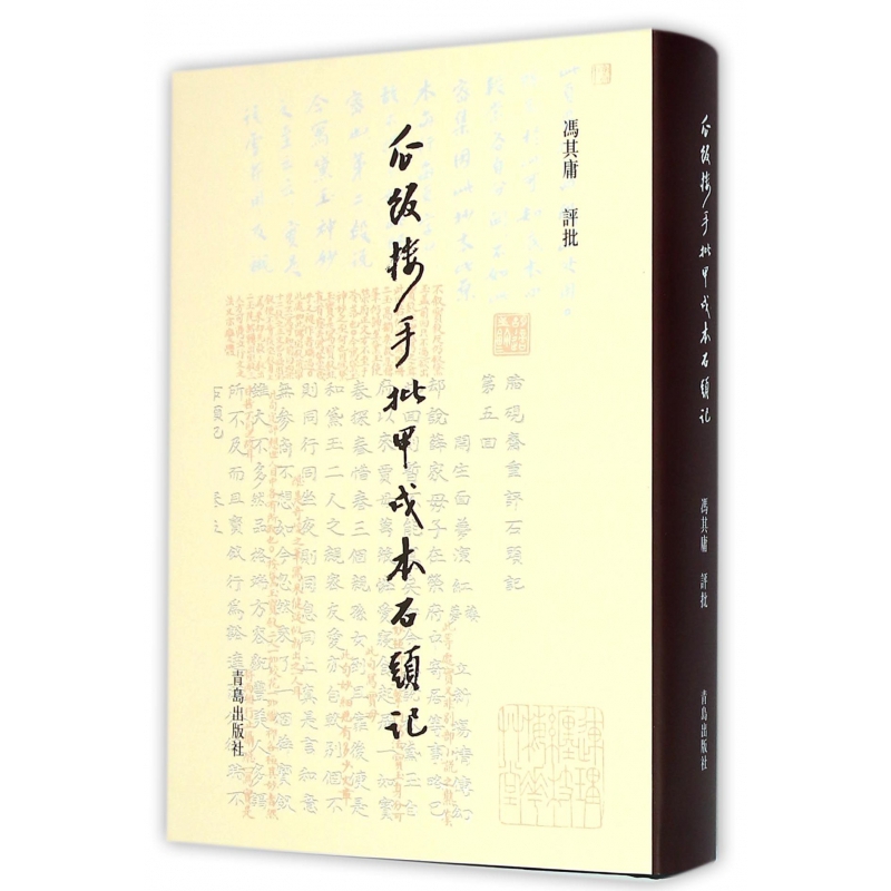 瓜饭楼手批甲戌本石头记(精) 书籍 正版图书推荐 青岛出版社