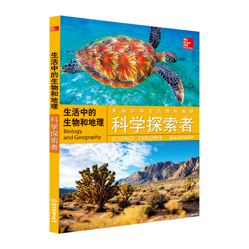 生活中的生物和地理/科学探索者 书籍 正版图书推荐 浙江教育出版