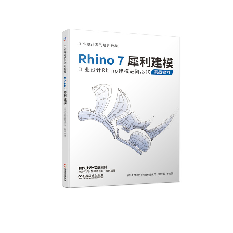 Rhino7犀利建模 书籍 正版图书推荐 机械工业出版社