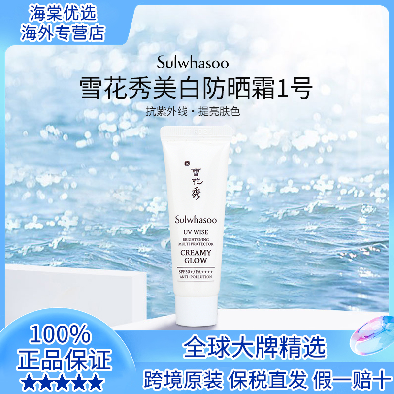雪花秀美白防晒霜10ml*2支  SPF50+高倍防晒 1号色