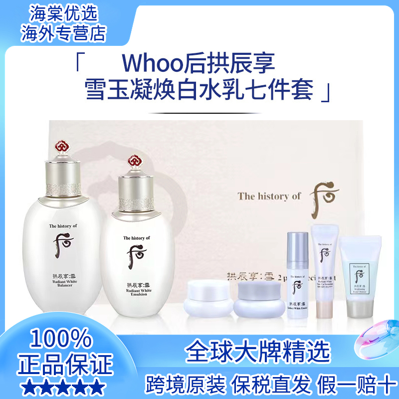WHOO后美白七件套套盒292ml套装礼盒装T