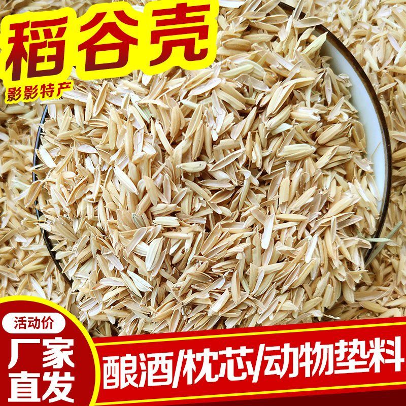 新鲜稻壳谷壳酿酒做枕芯动物铺垫东北水稻壳特价现磨无霉