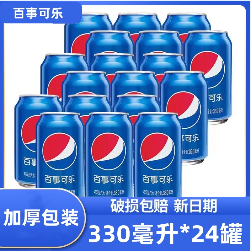 百事可乐碳酸饮料夏季饮料饮品330ml*听 整箱汽水易拉罐装