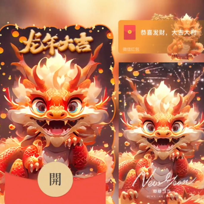 2024龙年暴富祝福红包封面设计服务动态烟花音乐特效仪式红包封面