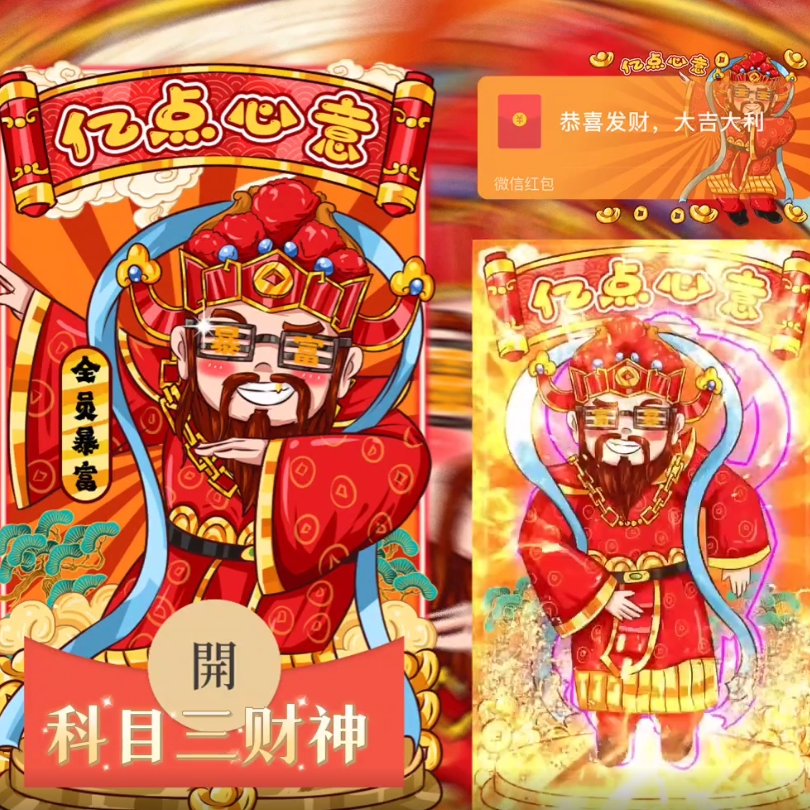 科目三2024暴富祝福红包封面服务动态烟花音乐特效仪式红包封面