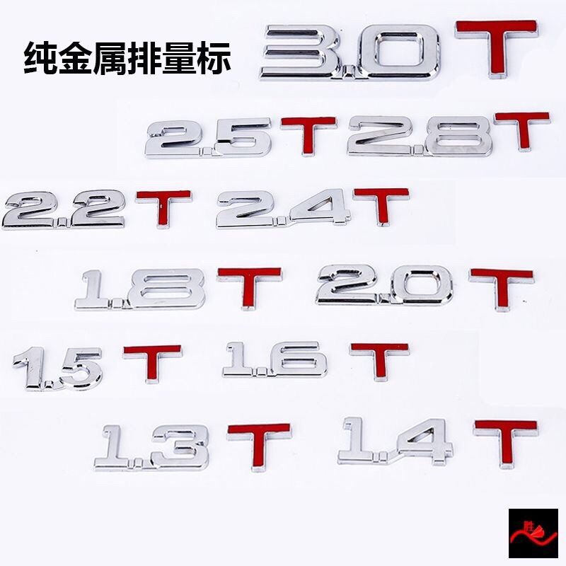 汽车车标3D排量标志贴1.4T1.8T3.0L数字母金属改装排量尾标装饰贴