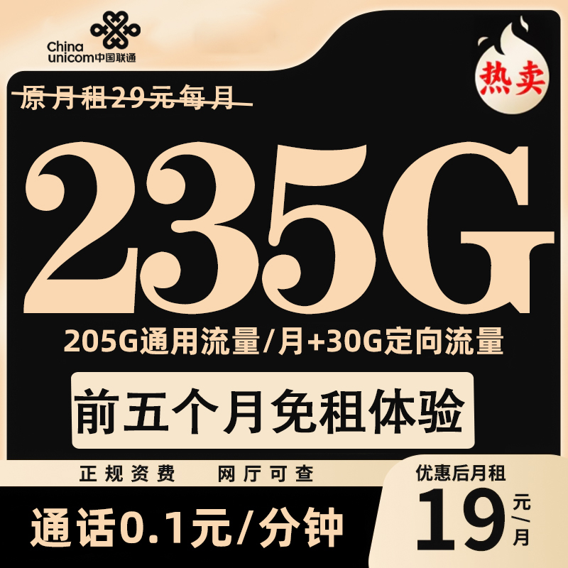 联通19元月租235G电话卡大流量低月租5G不限速流量手机卡