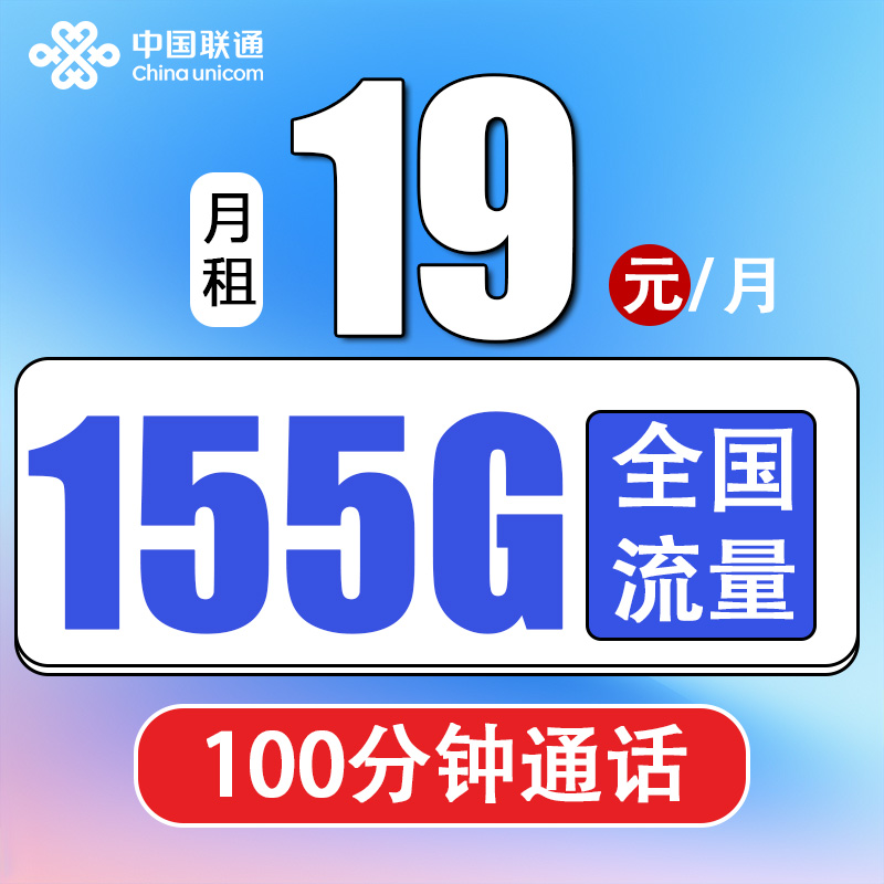 中国联通155G大流量通话卡全国不限速联通神卡-天王卡