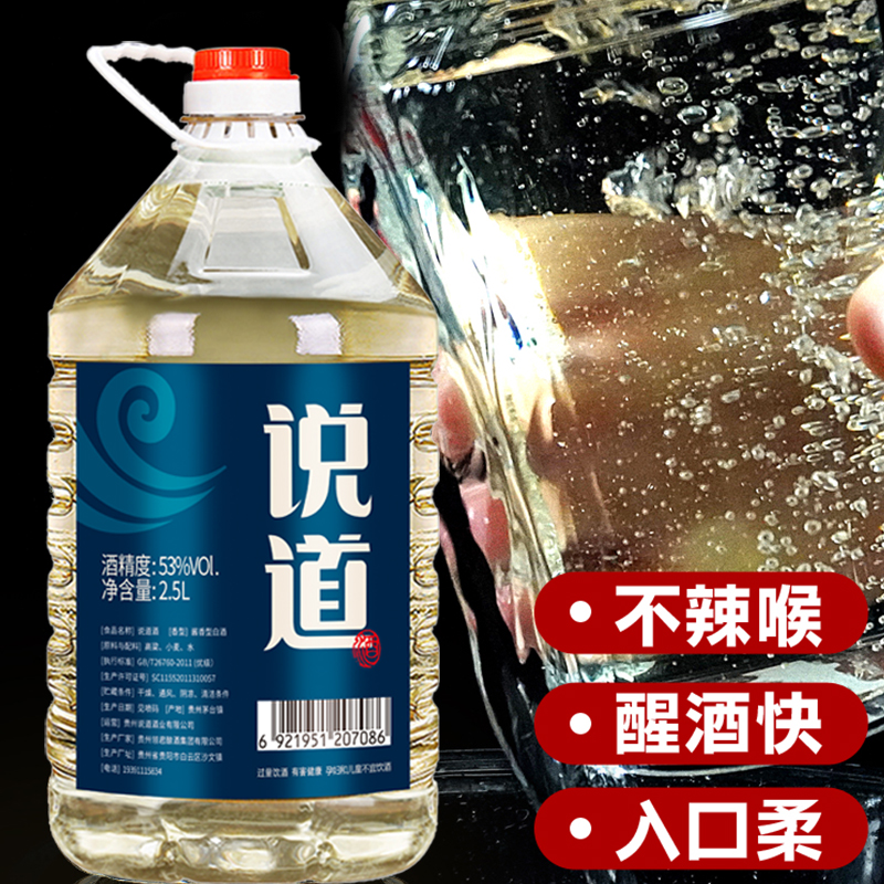 说道【赠品勿拍】说道酱香型白酒2.5升/桶53度桶装酒53度