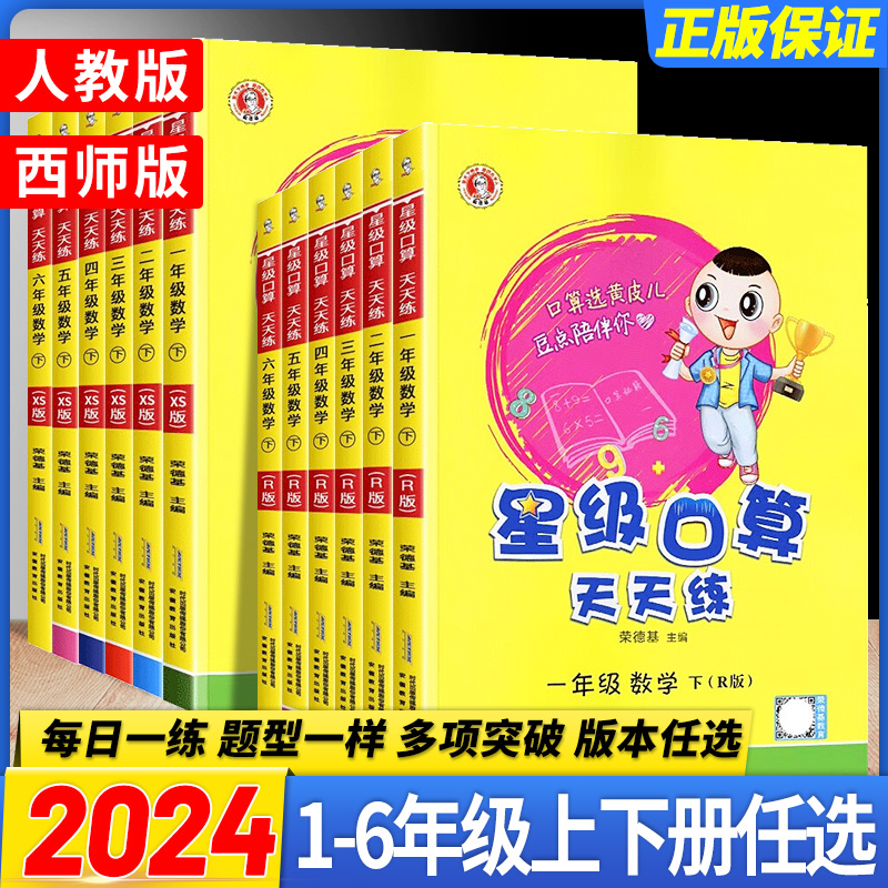 2024春星级口算天天练人教版一二三四五六年级上下册数学口算练习