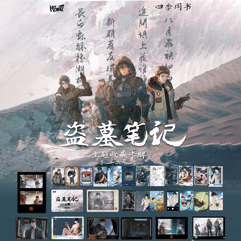 【拆盒】Hitcard-盗墓笔记2024稻米节四季同书主题收藏卡牌盲盒代拆