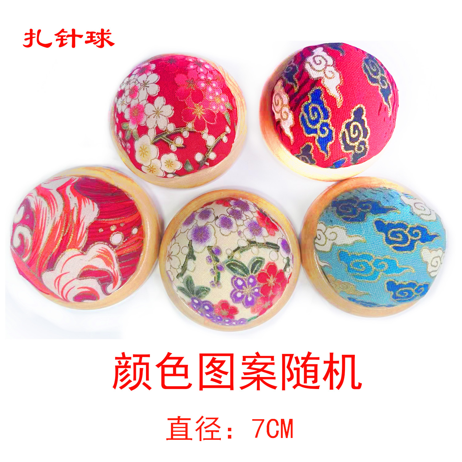 十字绣爱阁 木底圆形扎针球 手工布艺DIY工具扎针包方便收纳插针