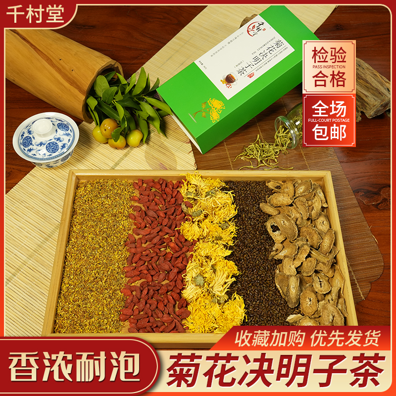 千村堂菊花决明子茶清肝明目降火解压菊花芬芳决明子醇香自然