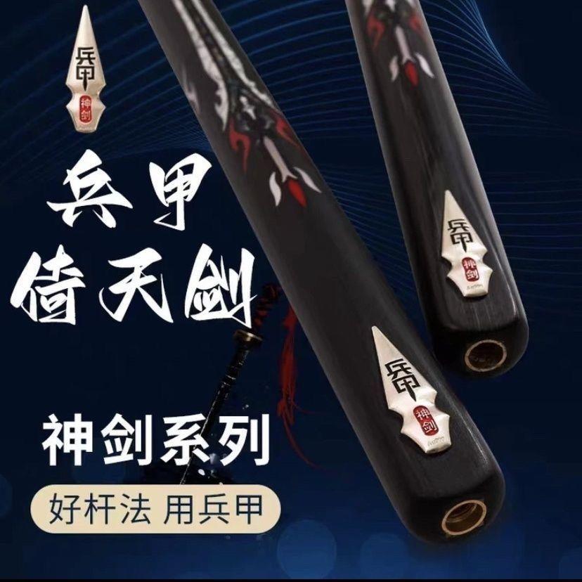 兵甲倚天剑专业小头球杆神剑一体系列中式黑八小头通杆机雕斯诺克