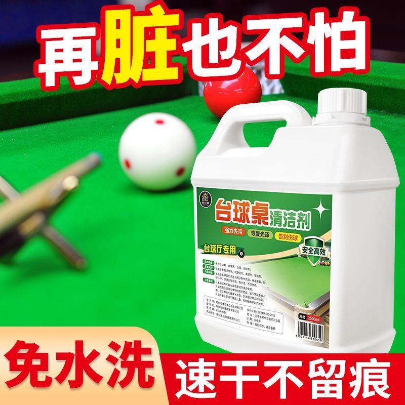 【免水洗】台球桌台尼清洁剂柔顺剂球杆台球子去污清洁保养清洗剂