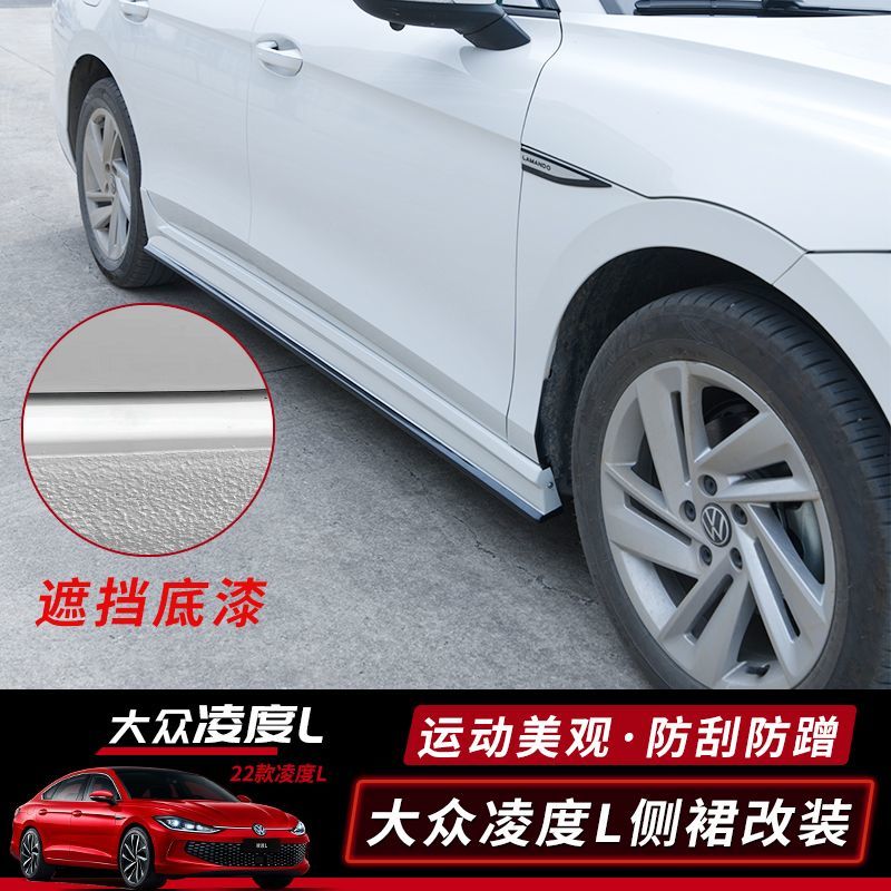 专用22款全新大众凌渡L侧裙外饰改装饰大小包围防刮防护裙边爆改