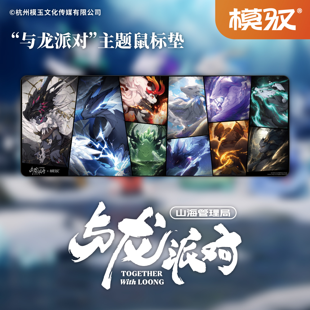 模驭 山海管理局系列 原创与龙派对盲盒周边鼠标垫超大加厚锁边