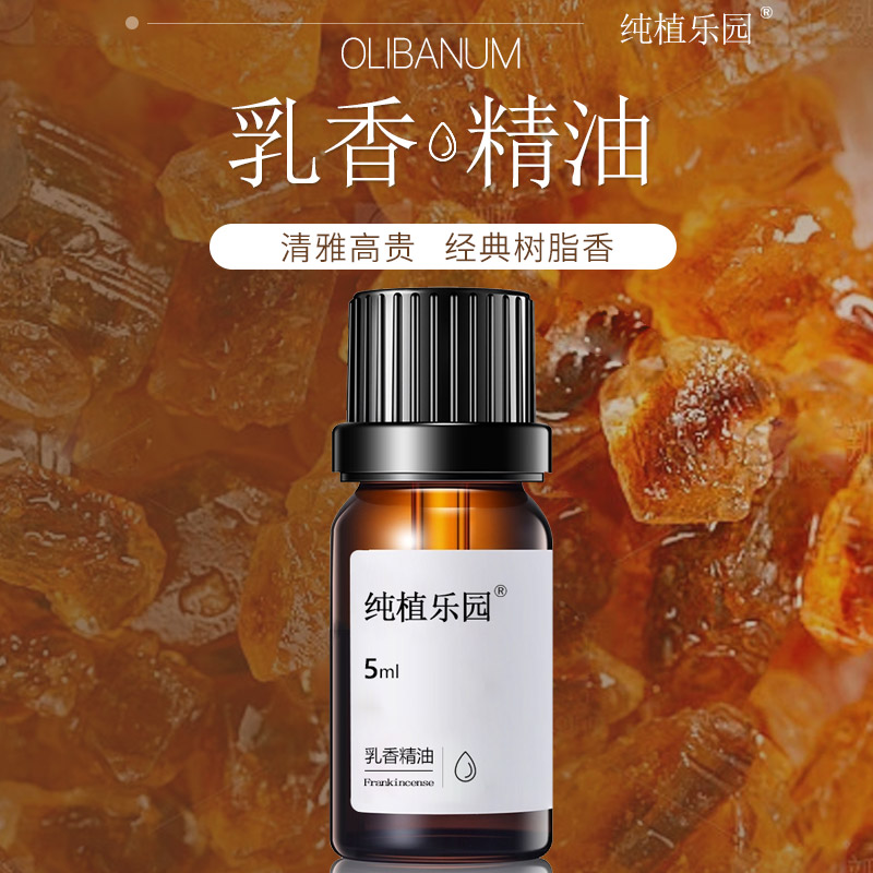 【乳香精油】纯植乐园乳香精油5ml芳香保湿原液滋润