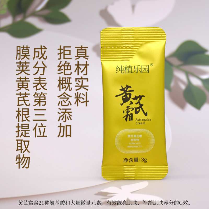 【黄芪霜3g】纯植乐园(黑皮、黄皮)黄芪霜3g*30袋补水保湿清爽滋润