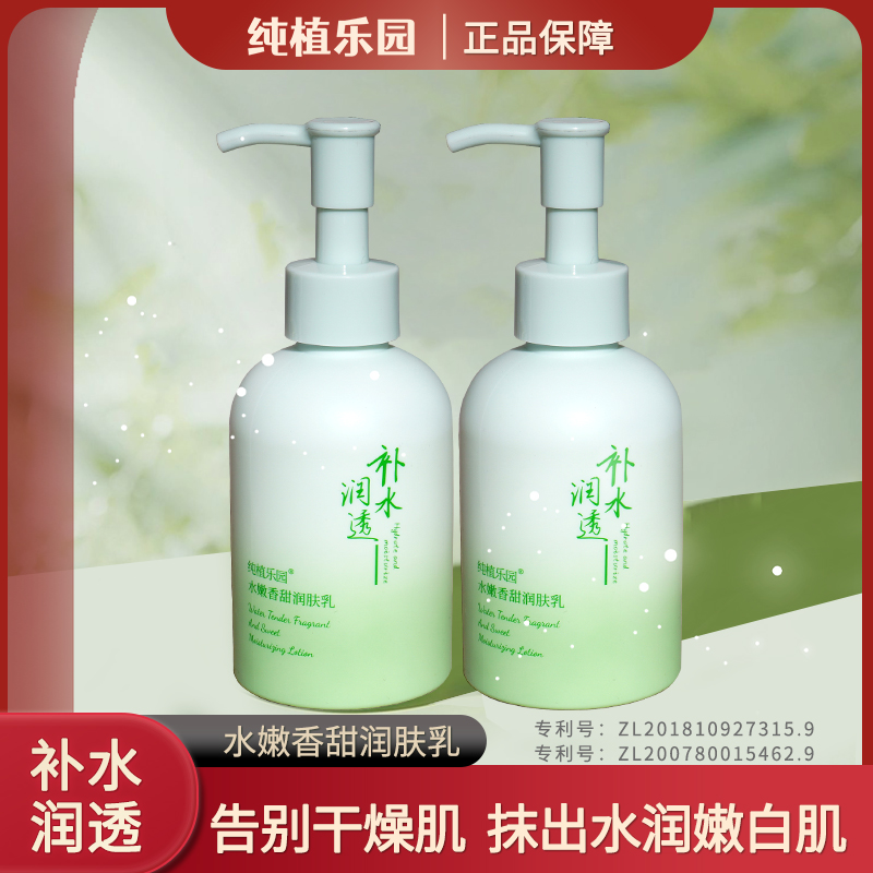 【润肤乳】纯植乐园水嫩香甜润肤乳补水保湿水润