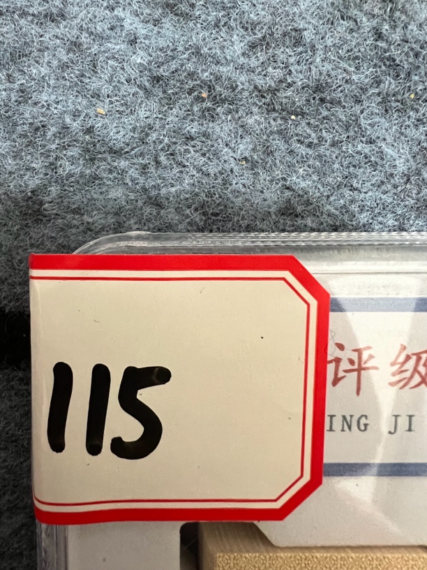 第三版115早红一刀已退市货币样式非流通货币号码仅供参考