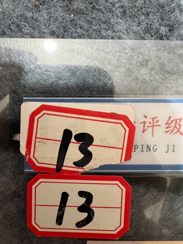 第三版13纺织单张已退市货币样式非流通货币号码仅供参考