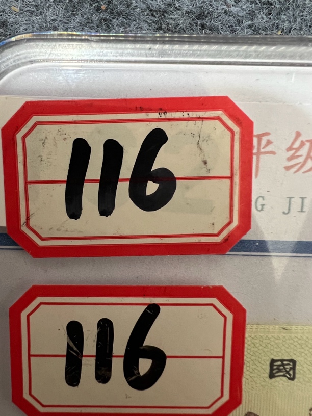 第三版116背绿一刀已退市货币样式非流通货币号码仅供参考